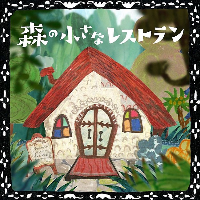 手嶌葵「手嶌葵、NHK『みんなのうた』起用の「森の小さなレストラン」配信リリース」1枚目/2