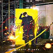 宮野真守「宮野真守、TVアニメ『THE MARGINAL SERVICE』OP曲「Quiet explosion」先行配信＆MVプレミア公開へ」1枚目/4