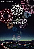 松任谷由実「ユーミン楽曲と花火が夜空を彩るイベント、東京SUGOI花火2023【真夏の夜の夢】開催決定」1枚目/2