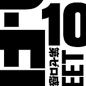 10-FEET「10-FEET「第ゼロ感」ストリーミング累計1億回再生突破」1枚目/1
