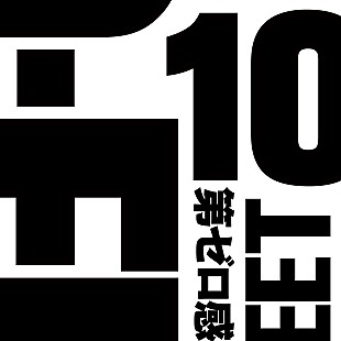 「10-FEET「第ゼロ感」ストリーミング累計1億回再生突破」