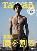 松田元太「松田元太（Travis Japan）が『Tarzan』登場、人生で腹筋割れた経験ゼロからの食事改善＆トレーニング」1枚目/1