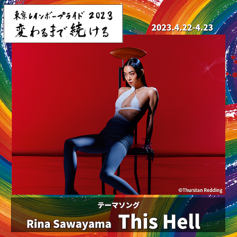 リナ・サワヤマ、「This Hell」が【東京レインボープライド2023】テーマソングに決定＆メッセージ動画公開