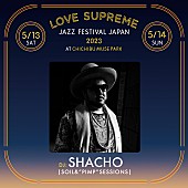 ＳＯＩＬ＆“ＰＩＭＰ”ＳＥＳＳＩＯＮＳ「【LOVE SUPREME JAZZ FESTIVAL JAPAN 2023】第8弾出演アーティストにSHACHO／荒田洸ら、OAも発表」1枚目/8