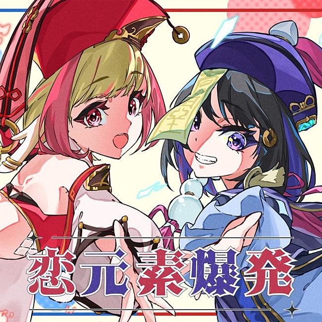 「音莉飴、人気RPG『原神』のファンソング「恋元素爆発」配信開始」1枚目/3