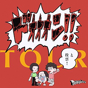 「Tempalay、全国ツアーのセットリストを決める「ドォォォン！！と投票」企画を発表」