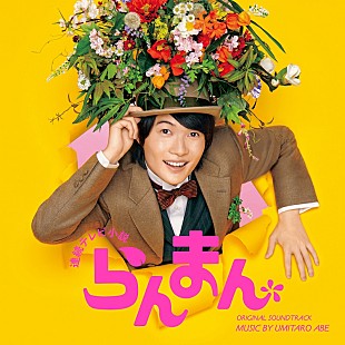 「NHK連続テレビ小説『らんまん』サントラ発売決定、作曲家・阿部海太郎が劇中曲を担当」