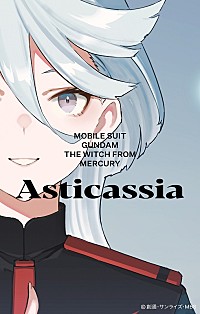 水星の魔女オリジナルサントラ特典カセットテープ　「Asticassia」