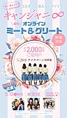 関ジャニ∞「関ジャニ∞の妹分・キャンジャニ∞、メンバーと話せるオンラインミーグリ開催」1枚目/1