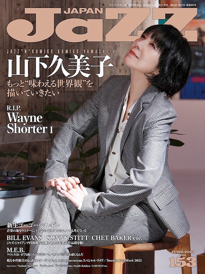 山下久美子が表紙を飾る『JAZZ JAPAN Vol.153』4/24刊行 | Daily News | Billboard JAPAN