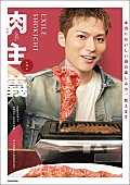 ＥＸＩＬＥ　ＳＨＯＫＩＣＨＩ「とことん“肉愛”を極めた書籍『EXILE SHOKICHI 肉主義（ニクイズム）』4/26発売」1枚目/1