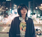 KANA-BOON「KANA-BOON コンセプトアルバム『恋愛至上主義』10th Anniversary Edition」3枚目/3