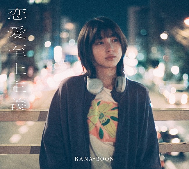 KANA-BOON「KANA-BOON コンセプトアルバム『恋愛至上主義』10th Anniversary Edition」3枚目/3