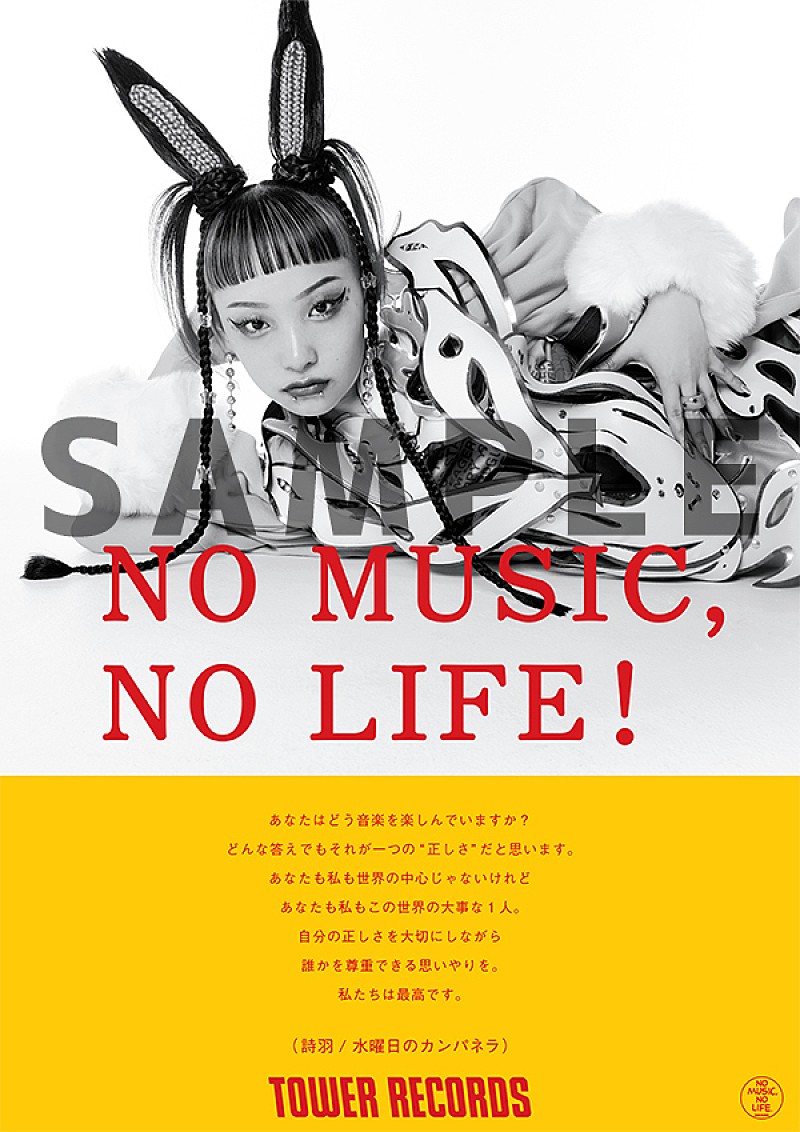 タワーレコード”NO MUSIC, NO LIFE.”ポスターに水曜日のカンパネラと平井 大が初登場