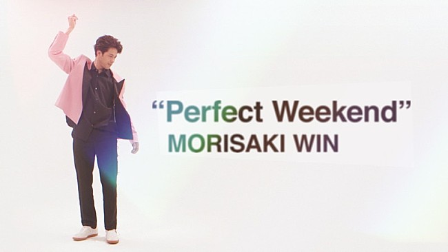 MORISAKI WIN「MORISAKI WIN（森崎ウィン）、遊び心くすぐるリリックに焦点を当てた「Perfect Weekend」MV公開」1枚目/3