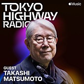 松本隆「松本隆がApple Music『Tokyo Highway Radio』にゲスト出演」1枚目/1