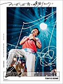 桑田佳祐「桑田佳祐 LIVE Blu-ray＆DVD『お互い元気に頑張りましょう!! -Live at TOKYO DOME-』」2枚目/2