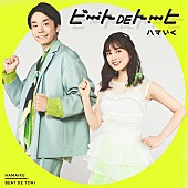 濱家隆一「ハマいく 配信シングル「ビートDEトーヒ」」2枚目/6