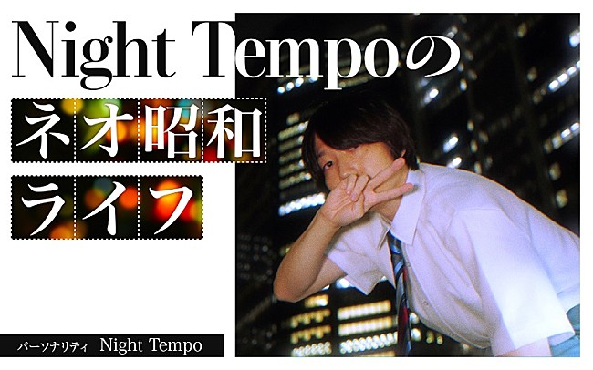 Night Tempo「『Night Tempoのネオ昭和ライフ』5/4放送、レトロポップユニットFANCYLABO（市川美織＆矢川葵）も出演」1枚目/2