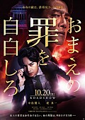 B&#039;z「中島健人×堤真一『おまえの罪を自白しろ』特報映像＆ポスター到着、主題歌はB’z書き下ろし」1枚目/2