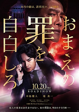 「中島健人×堤真一『おまえの罪を自白しろ』特報映像＆ポスター到着、主題歌はB’z書き下ろし」