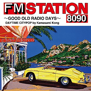 「カマサミ・コング／早見優／小林克也がナビゲーターに、シティポップを詰め込んだ『FM STATION 8090』最新作リリース」