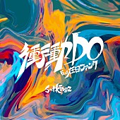 s**t kingz「	s**t kingz 配信シングル「衝動DO feat.在日ファンク」」2枚目/2