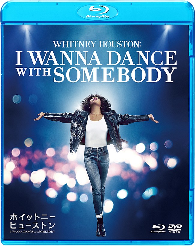 ホイットニー・ヒューストン「映画『ホイットニー・ヒューストン I WANNA DANCE WITH SOMEBODY』BD＆DVDが6/21に発売決定」1枚目/1
