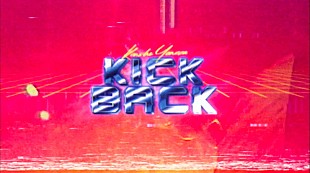 「米津玄師「KICK BACK」MVが1億回再生突破」