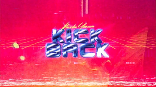 米津玄師「米津玄師「KICK BACK」MVが1億回再生突破」1枚目/3