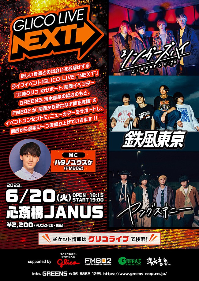 シンガーズハイ「シンガーズハイ／鉄風東京／ヤングスキニー出演【GLICO LIVE “NEXT”】開催決定」1枚目/1