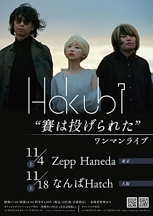 「Hakubi、初Zepp Haneda＆なんばHatchワンマンライブ開催決定」