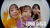 都内某所「都内某所、新曲「TONAi GiRL&amp;#039;S」MV公開」1枚目/3