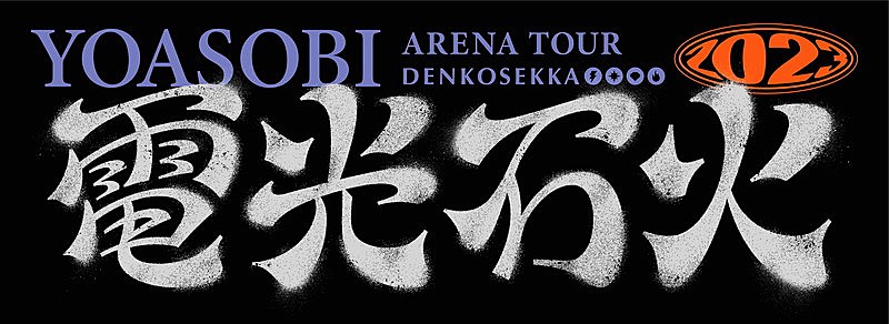 YOASOBI「【YOASOBI ARENA TOUR 2023”電光石火”】」2枚目/4