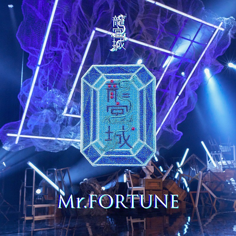 女王蜂「龍宮城 配信シングル「Mr.FORTUNE」」5枚目/5