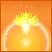 「Da-iCE 配信シングル「ダンデライオン」」2枚目/2