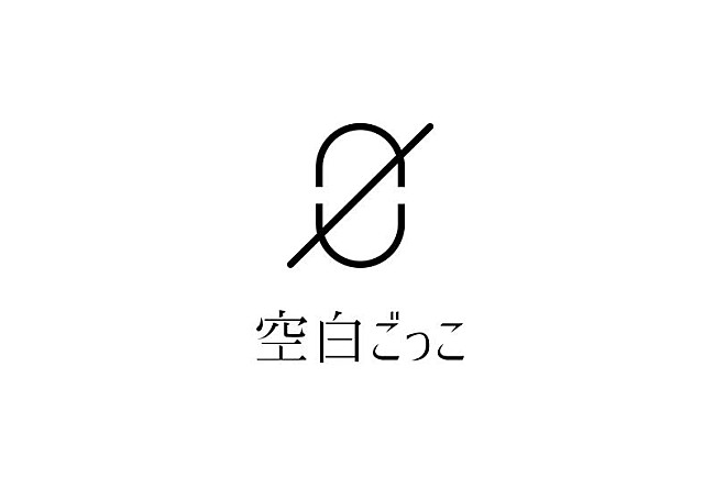 空白ごっこ「空白ごっこ、TVドラマ『スイートモラトリアム』EDテーマに決定」1枚目/1