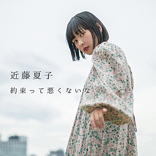 「近藤夏子、生きることが難しいと感じた時に制作した新曲「約束って悪くないな」配信リリース」
