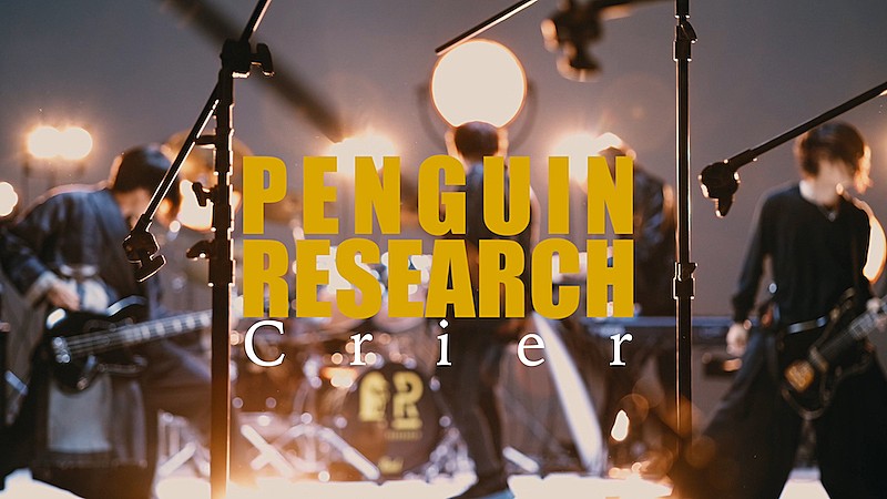 ＰＥＮＧＵＩＮ　ＲＥＳＥＡＲＣＨ「PENGUIN RESEARCH、6/3開幕『シャドバ』プロリーグツアーの公式テーマソング担当」1枚目/4