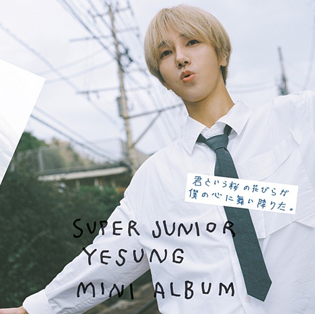 SUPER JUNIOR-YESUNG「イェソン ミニアルバム『君という桜の花びらが僕の心に舞い降りた。』通常盤」5枚目/5