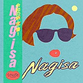 「	imase 配信シングル「Nagisa」」2枚目/2