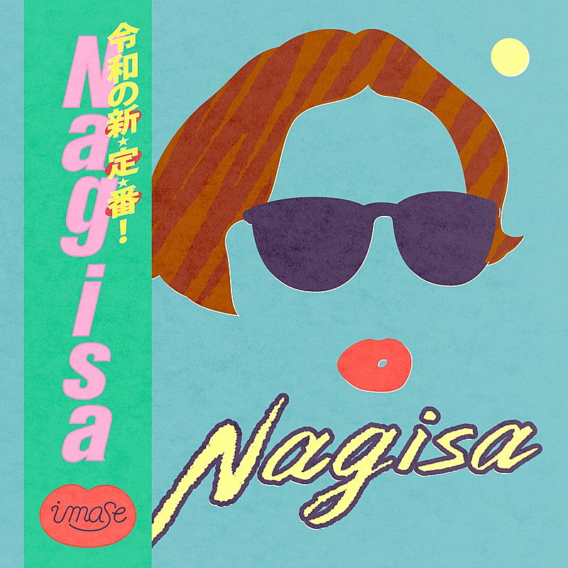 「	imase 配信シングル「Nagisa」」2枚目/2