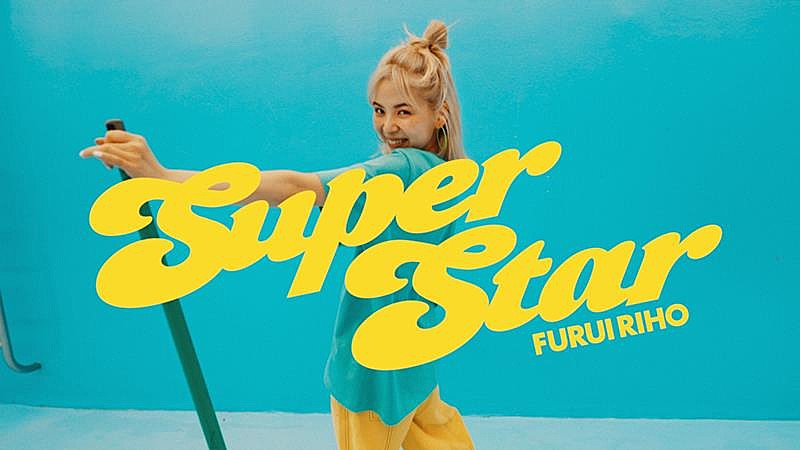 Furui Riho「Furui Riho、ピンクのミイラと踊る「Super Star」MV公開」1枚目/3