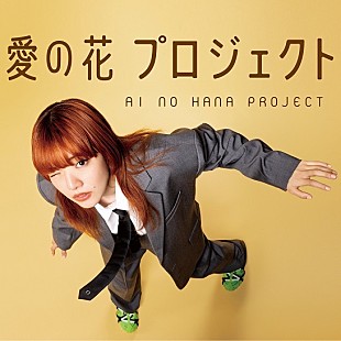 「あいみょんが描いたオリジナルパッケージに入った”ひまわりの種”プレゼント、『愛の花プロジェクト』第2弾」