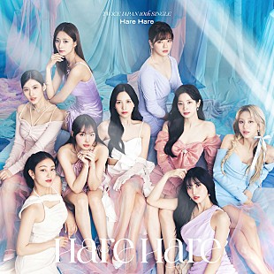 「TWICE、曇った心も晴れに変える「Hare Hare」配信リリース＜5/31訂正＞」