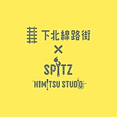 スピッツ「スピッツ×下北線路街のコラボイベント、ポスター／キッチンカー／グッズ／プリント写真など登場」1枚目/3