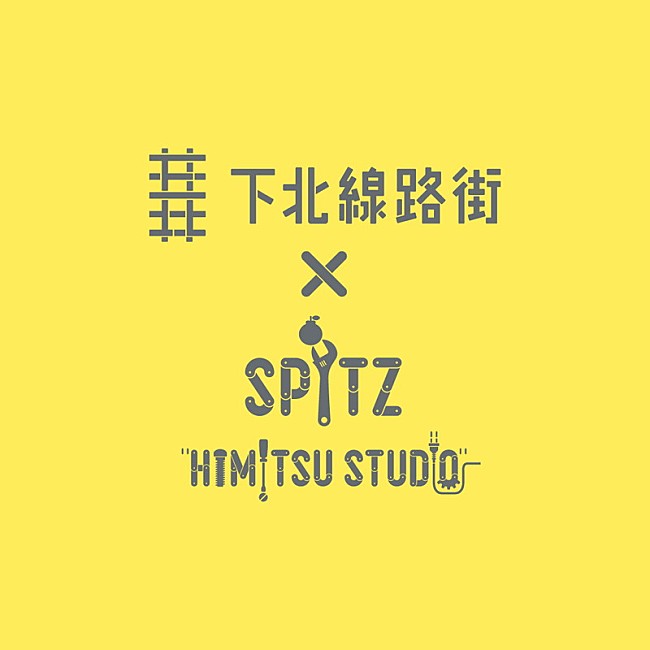 スピッツ「スピッツ×下北線路街のコラボイベント、ポスター／キッチンカー／グッズ／プリント写真など登場」1枚目/3