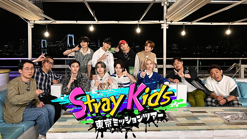 Stray Kidsが日本で叶えたいことを実現、地上波冠特番でロケ＆パフォーマン