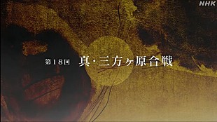 「「どうする家康」第18回からタイトルバック第２弾が登場　加藤拓演出統括「戦国時代は本気モ－ドで家康に襲いかかります」」