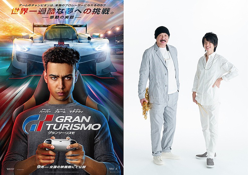 ハリウッド映画『グランツーリスモ』、日本語吹替版テーマ曲はT-SQUARE「CLIMAX」